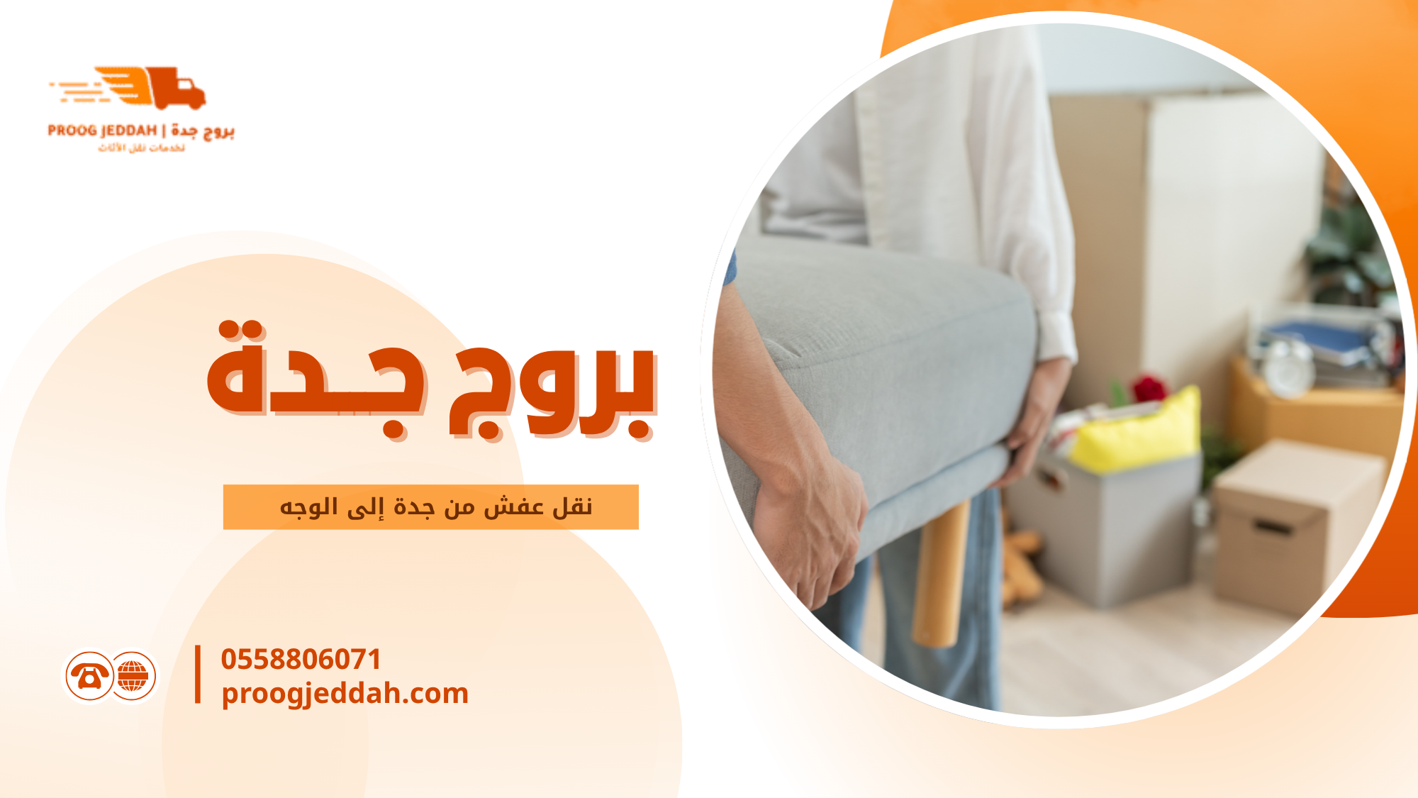 نقل عفش من جدة إلى الوجه