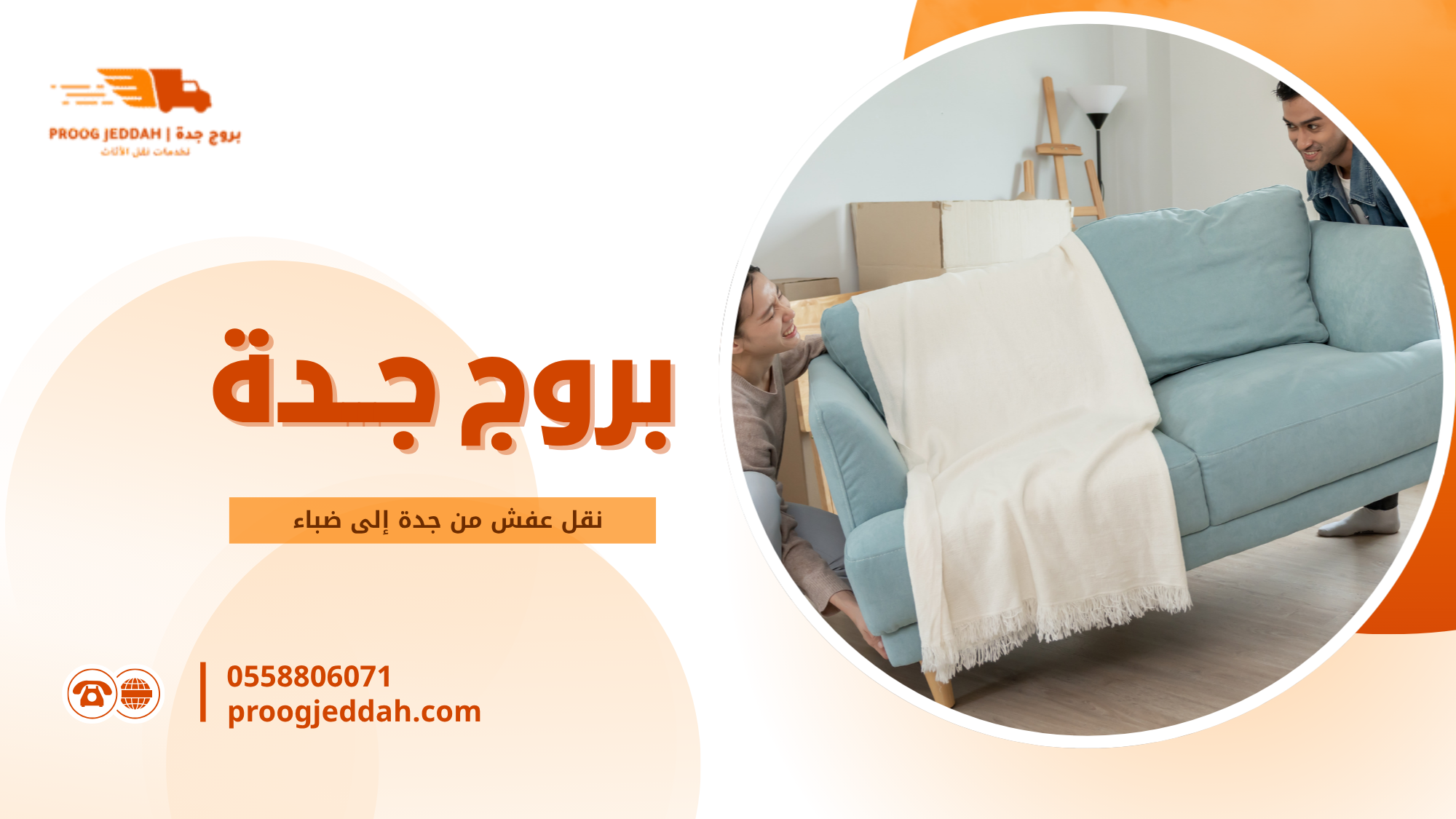 أفضل شركة نقل عفش مجربة جدة