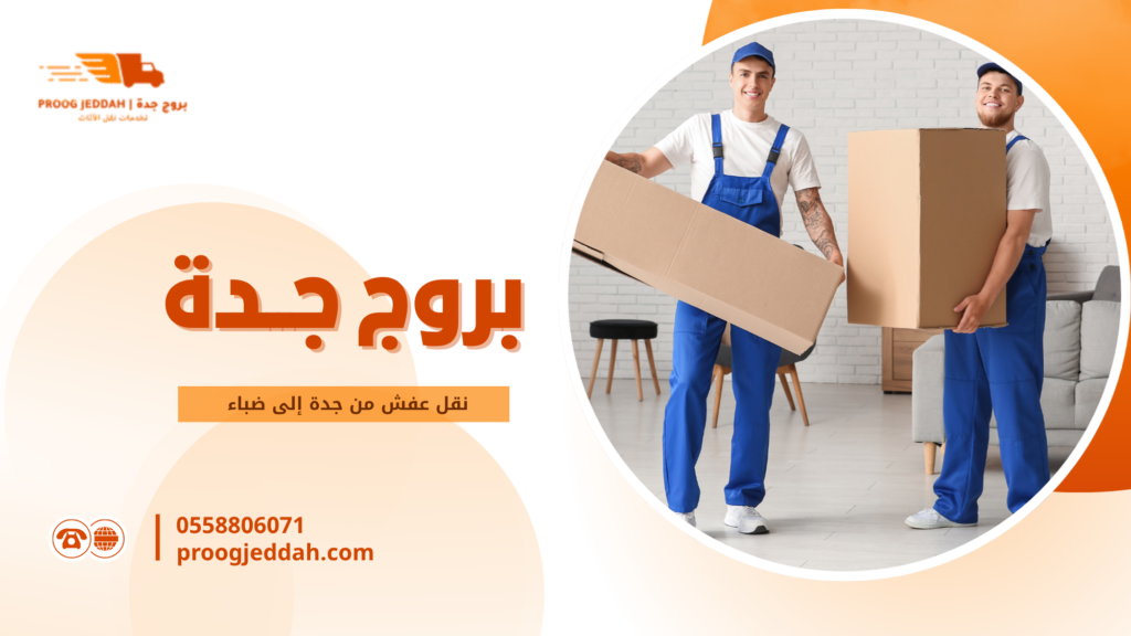 نقل عفش من جدة إلى ضباء