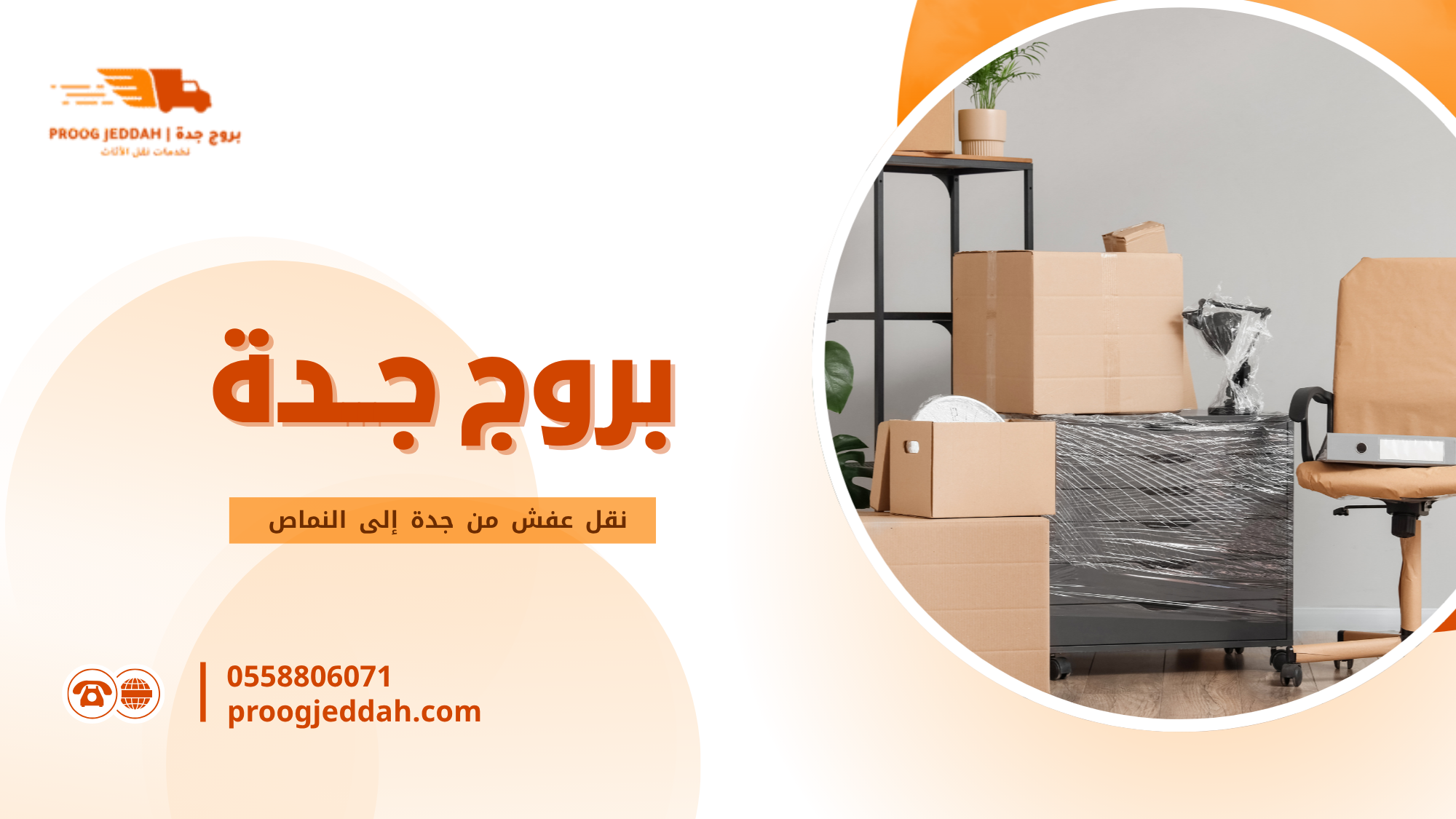 نقل عفش من جدة إلى النماص