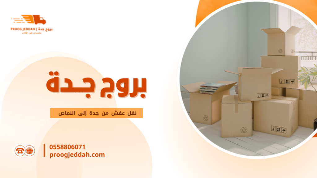 نقل عفش من جدة إلى النماص