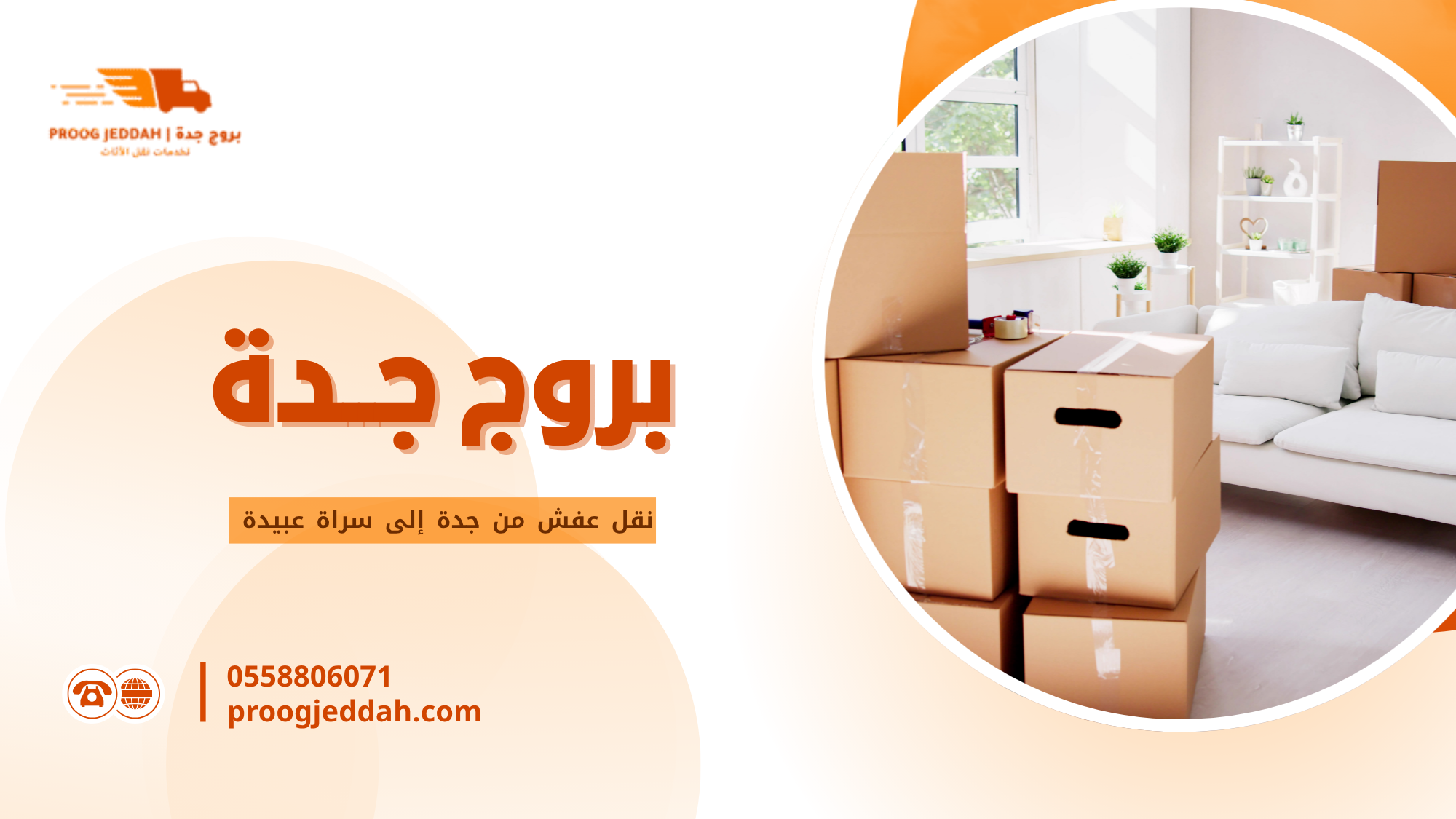 نقل عفش من جدة إلى سراة عبيدة