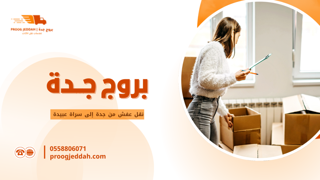نقل عفش من جدة إلى سراة عبيدة