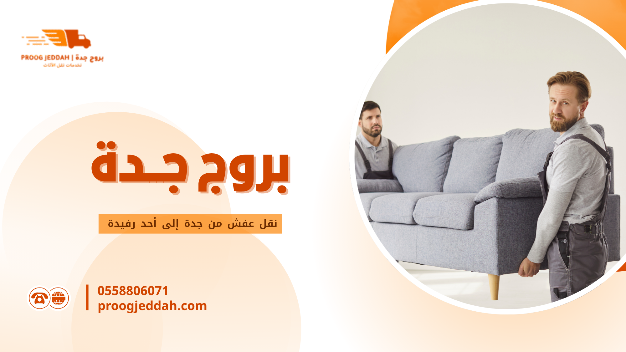 نقل عفش من جدة إلى أحد رفيدة