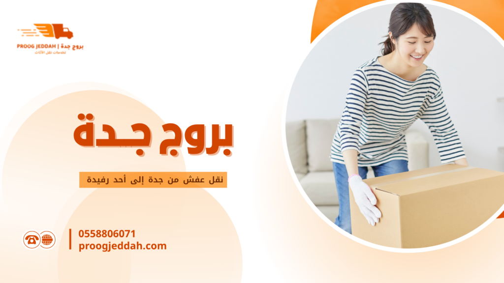 نقل عفش من جدة إلى أحد رفيدة