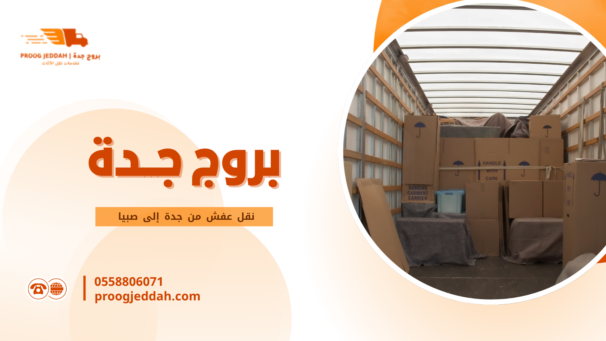 نقل عفش من جدة إلى صبيا