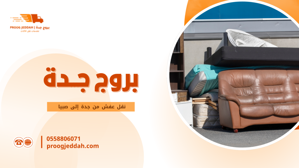 نقل عفش من جدة إلى صبيا