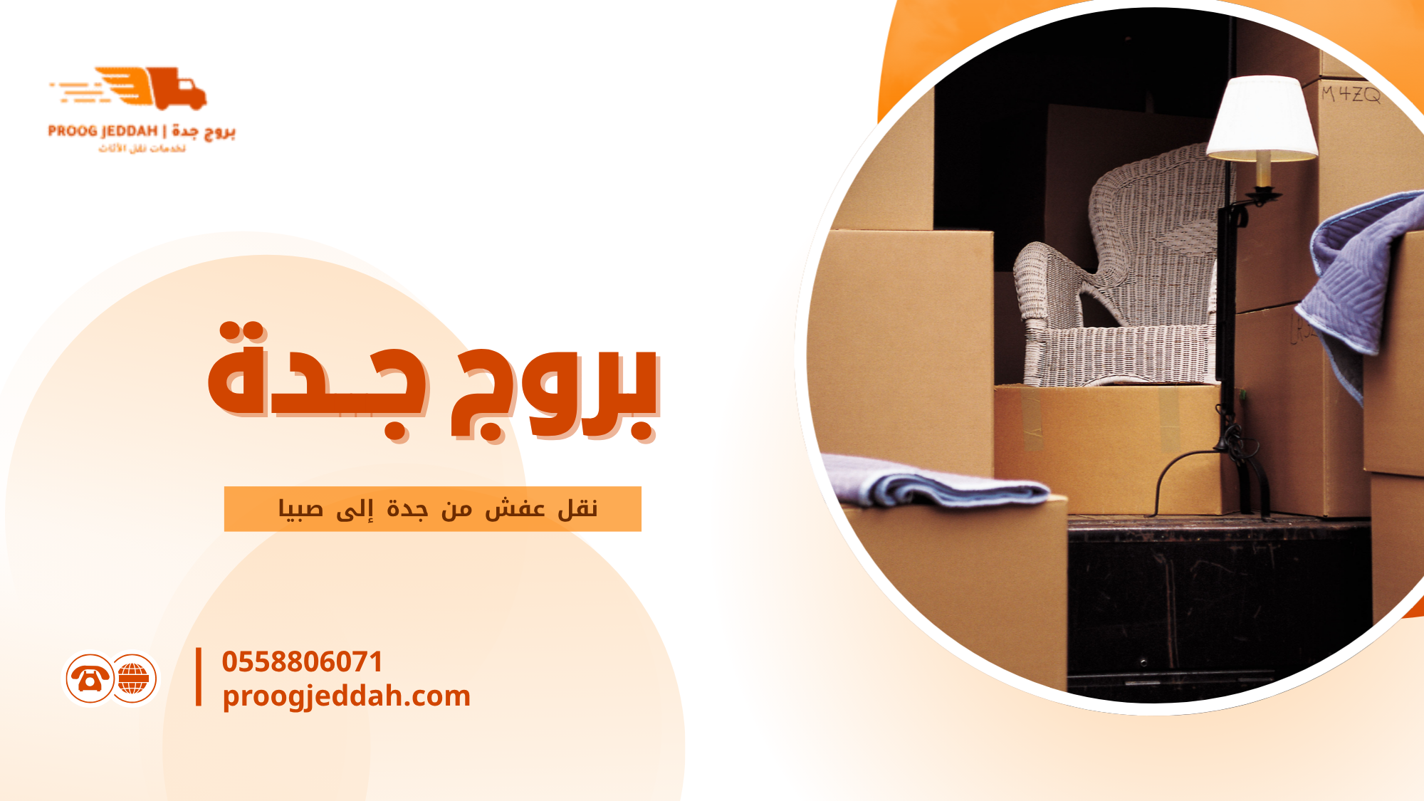 متوسط أسعار نقل عفش من جدة إلى صبيا