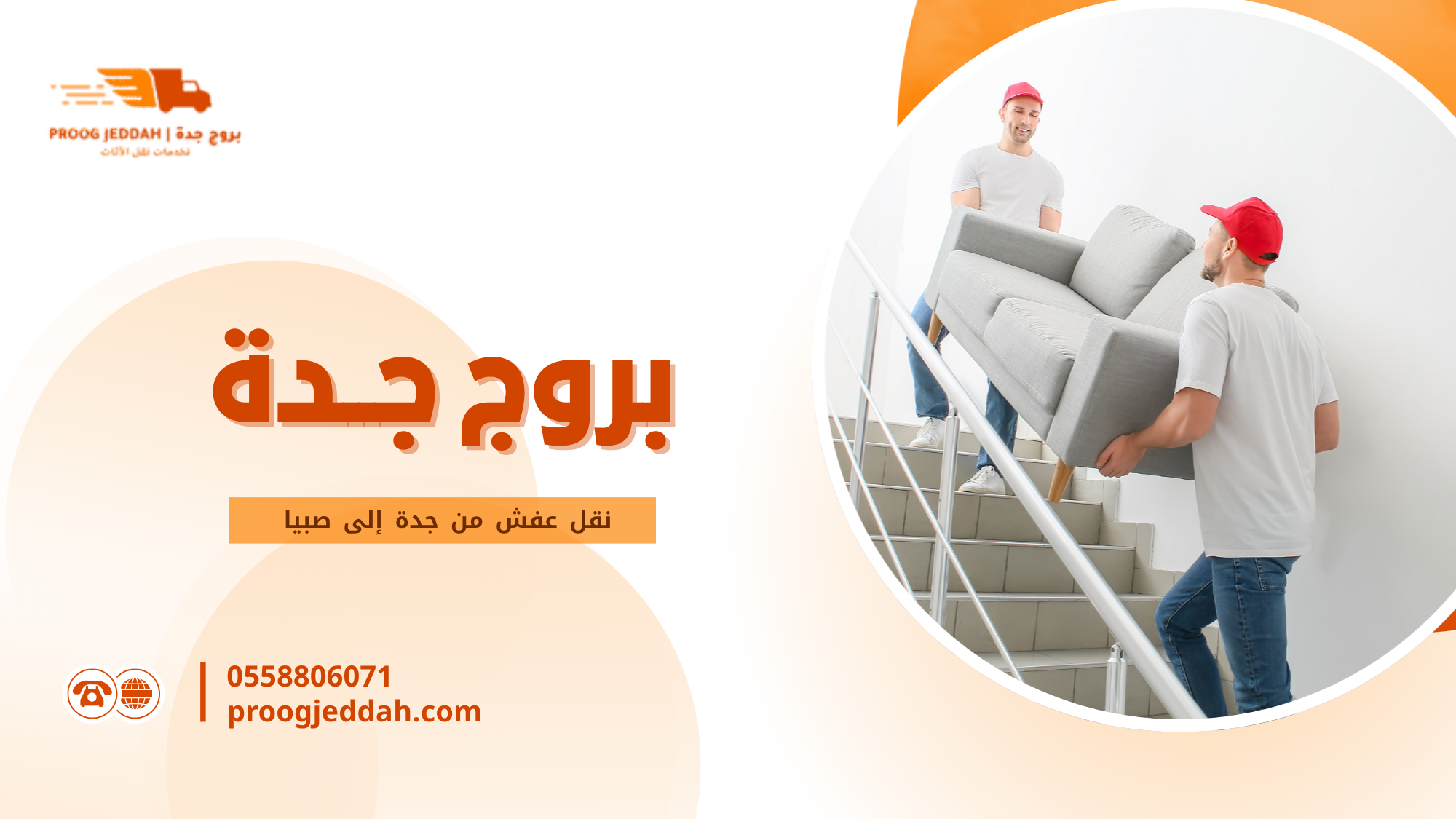 لماذا تحتاج إلى خدمة احترافية عند نقل عفش من جدة إلى صبيا