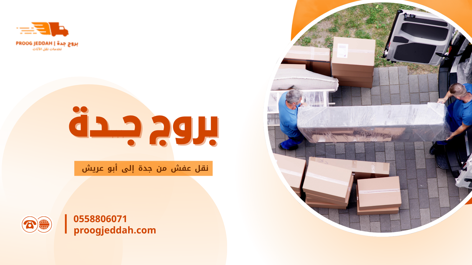 ما هو نقل العفش من جدة إلى أبو عريش