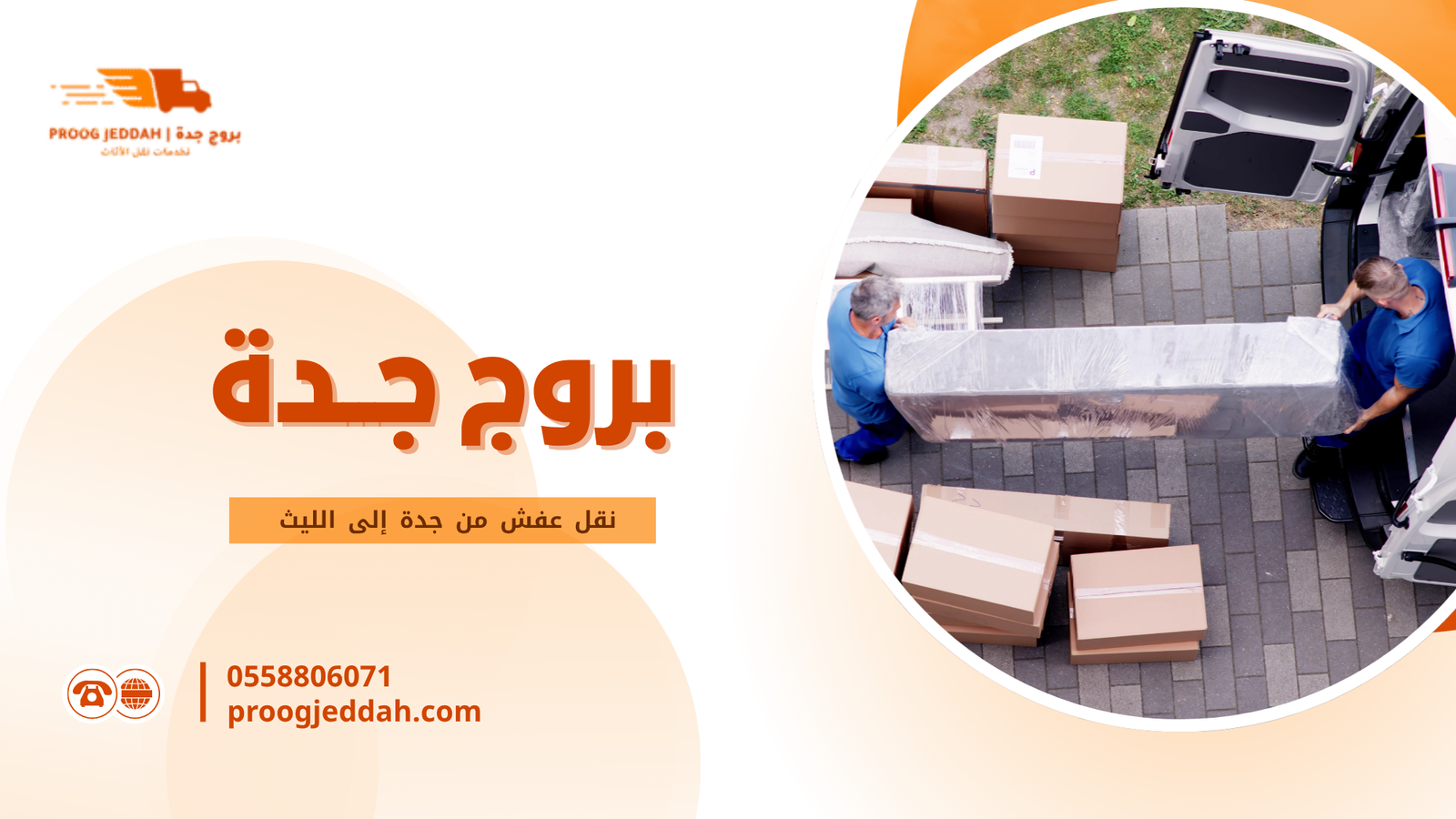 لماذا يعتبر نقل عفش من جدة إلى الليث خدمة تحتاج إلى خبرة