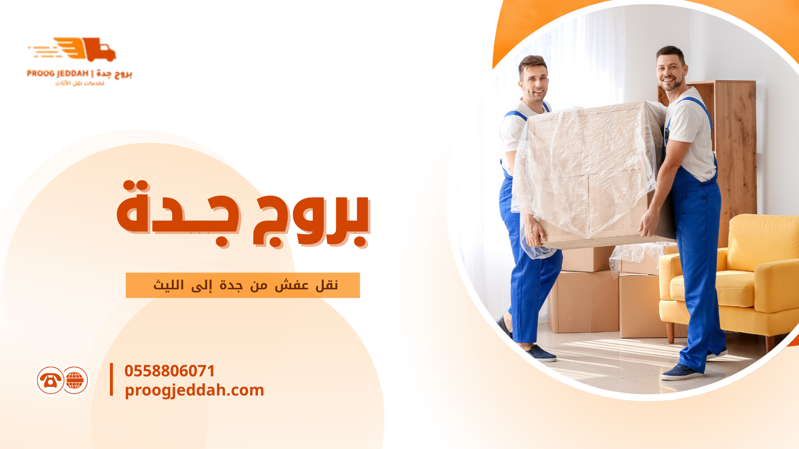نقل عفش من جدة إلى الليث