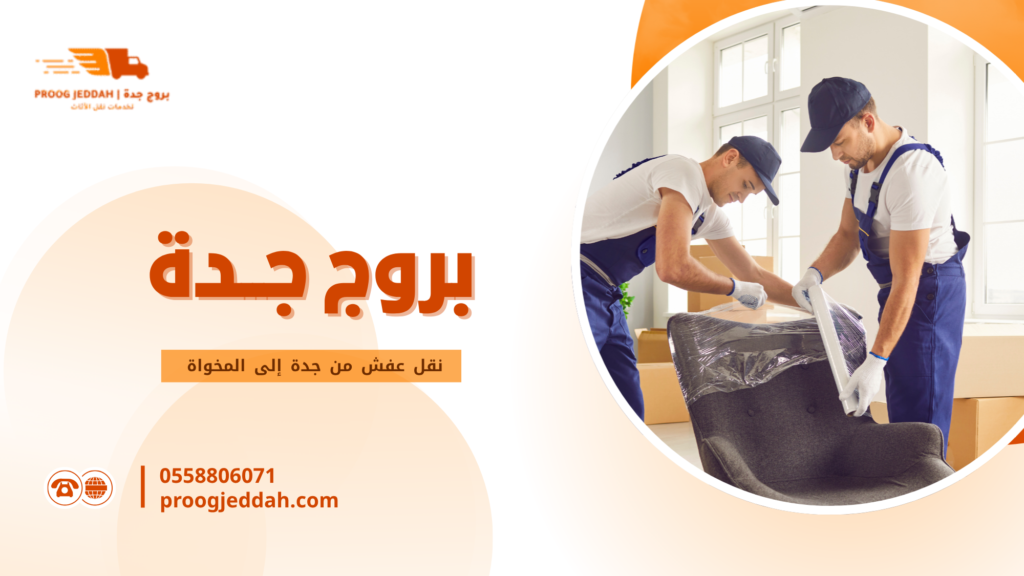 نقل عفش من جدة إلى المخواة