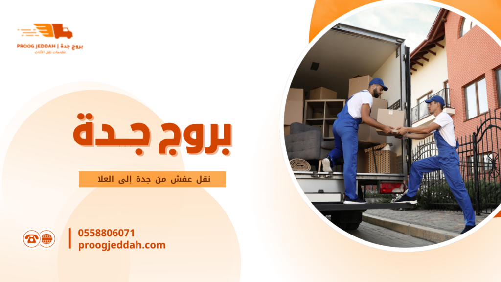 نقل عفش من جدة إلى العلا