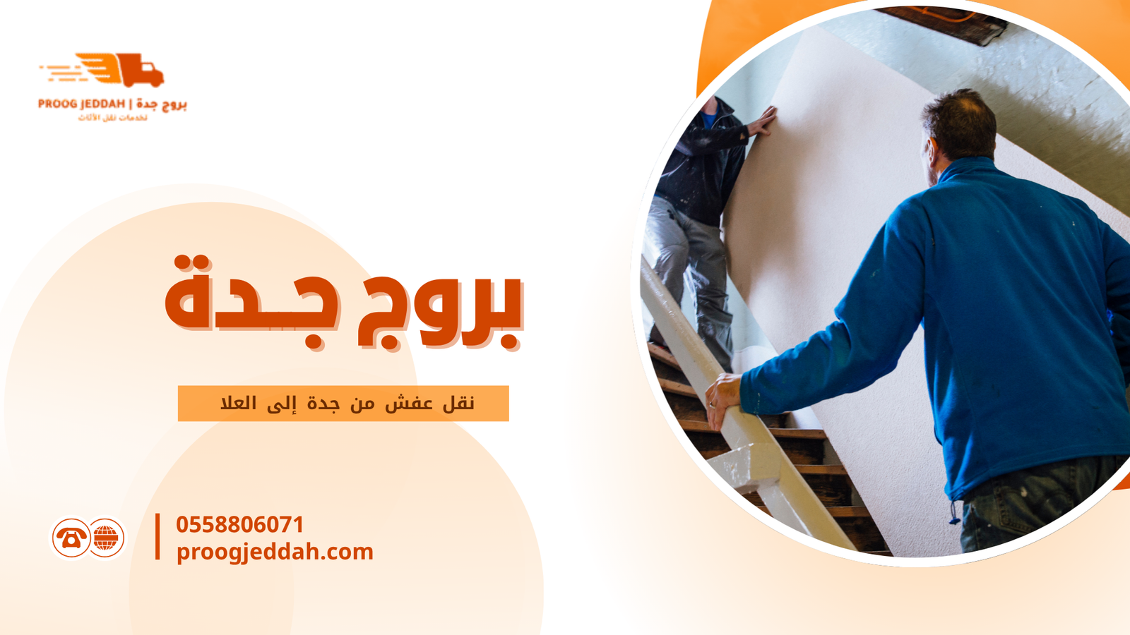 نقل عفش من جدة إلى العلا