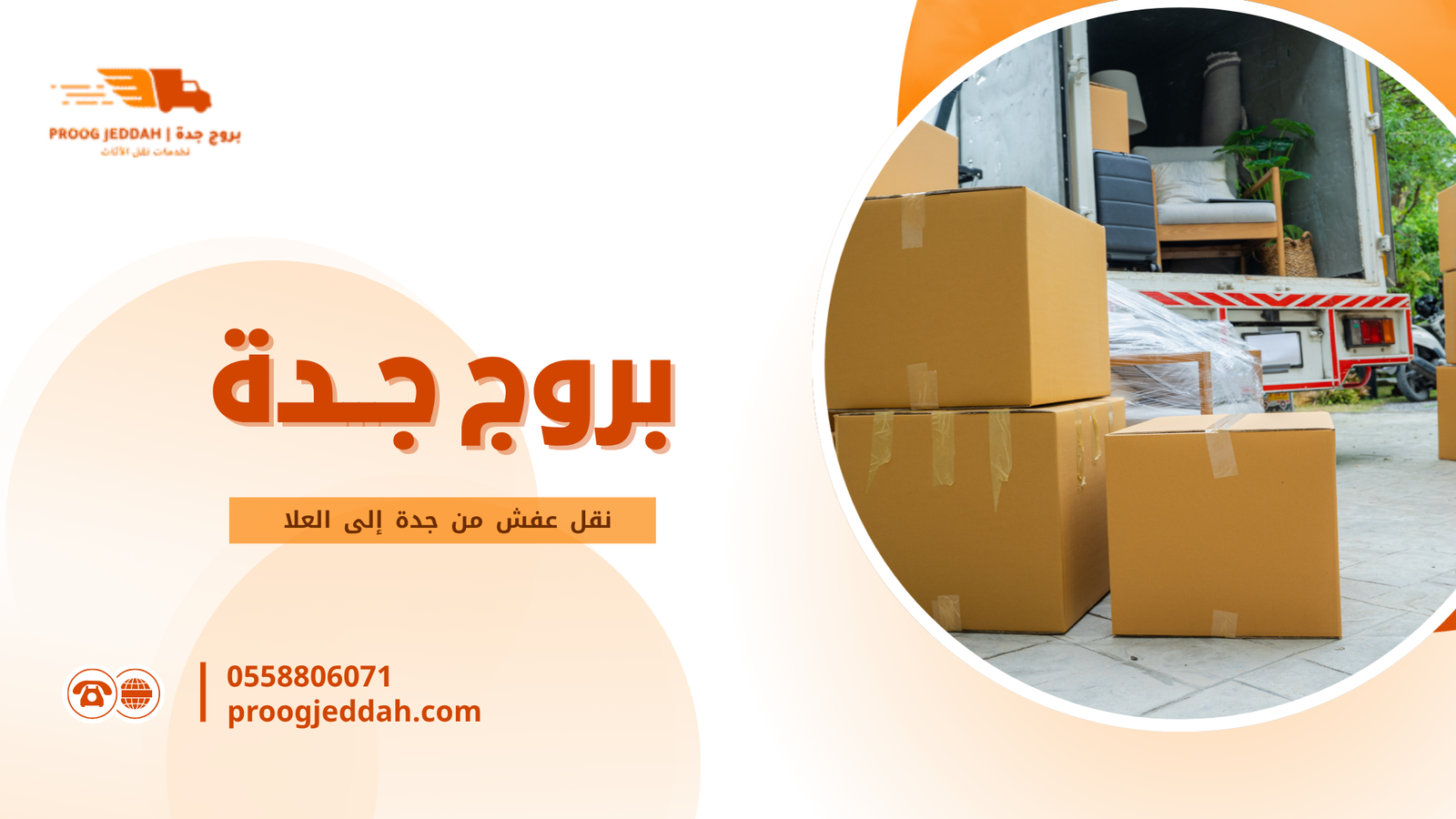 نقل عفش مع الفك والتركيب جدة ولماذا يفضله العملاء