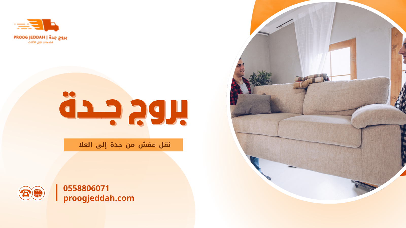 لماذا يحتاج نقل عفش من جدة إلى العلا إلى تخطيط احترافي