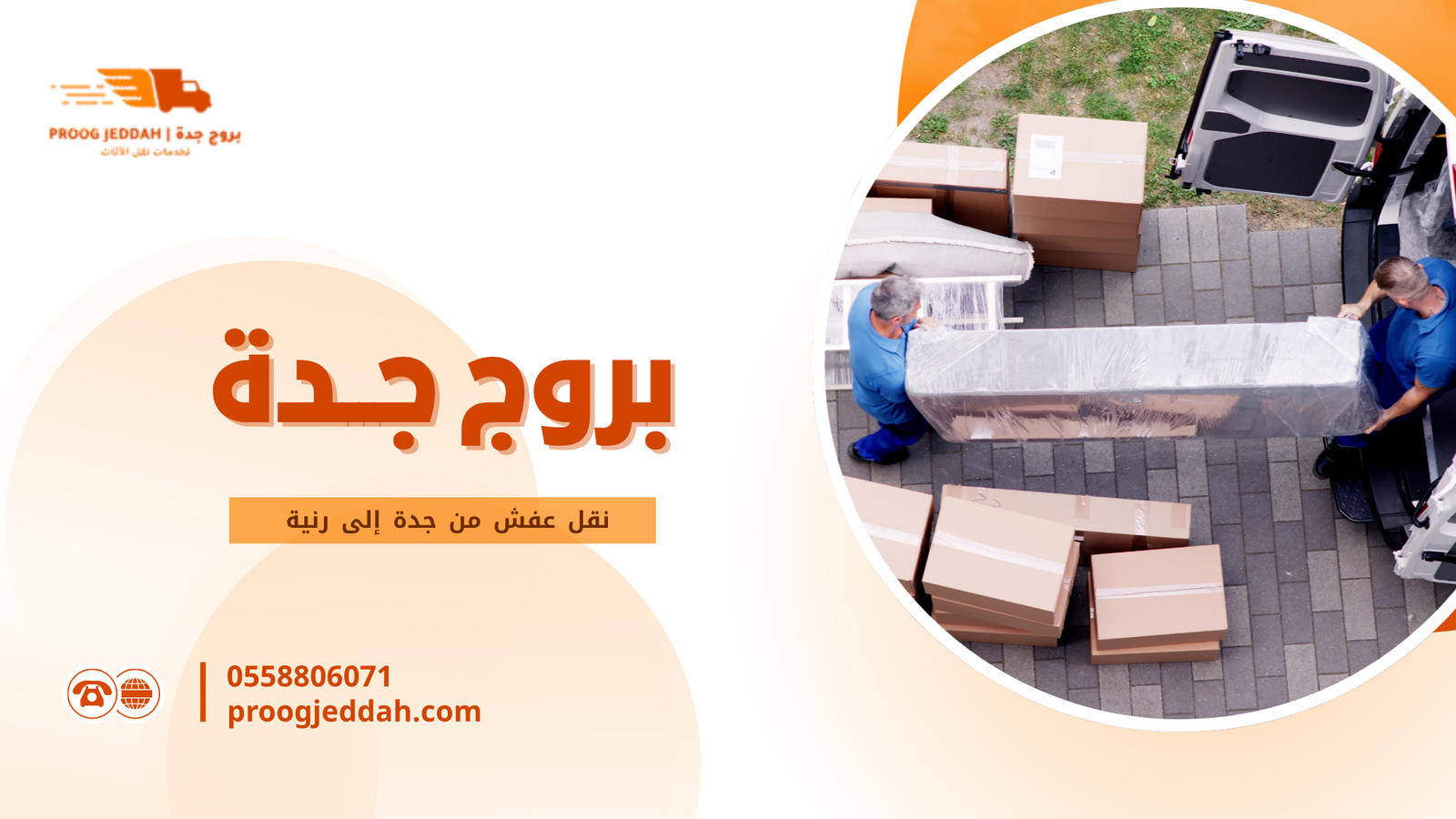 كيف تختار أفضل جهة لنقل العفش