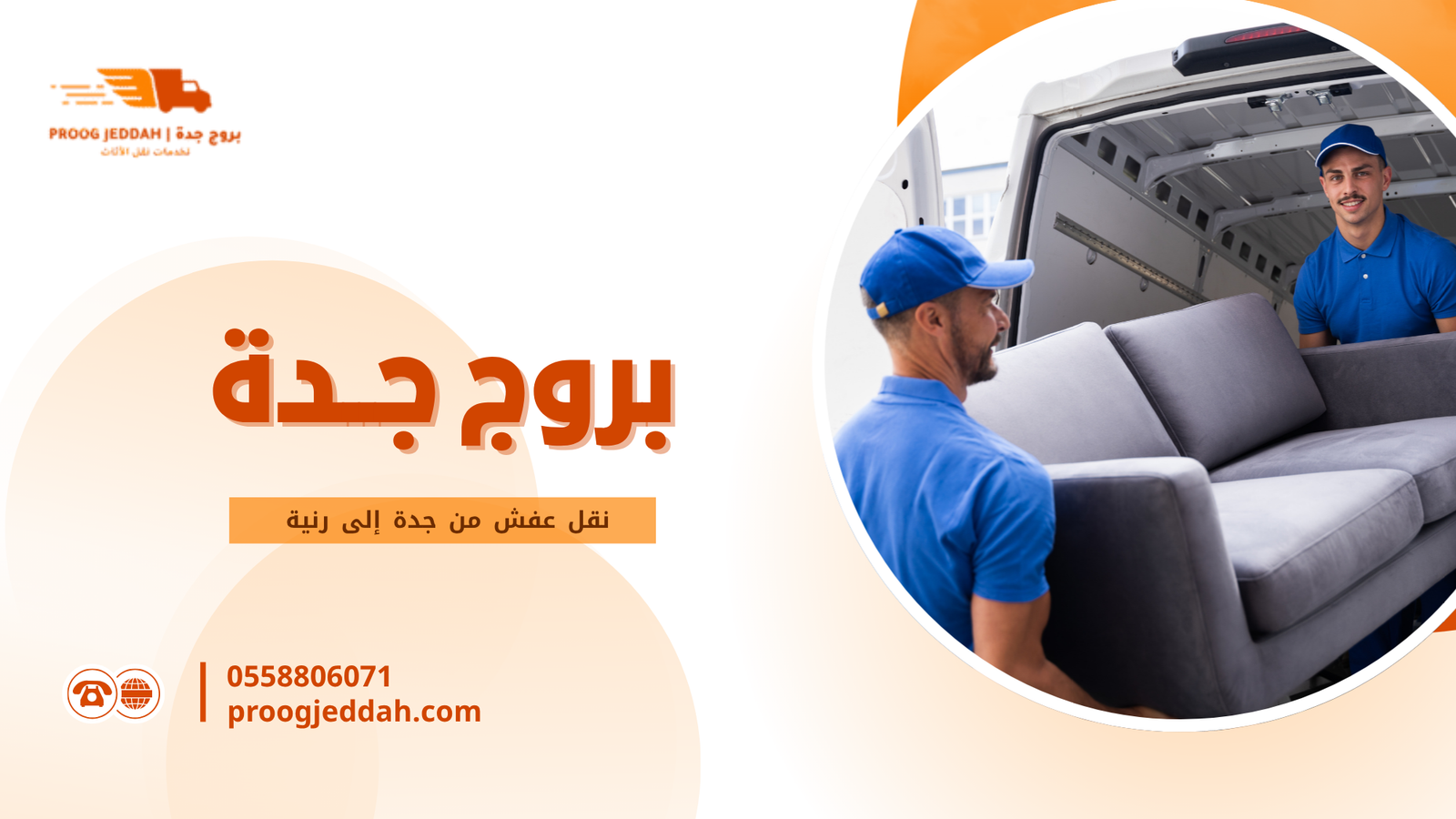 نقل عفش من جدة إلى رنية