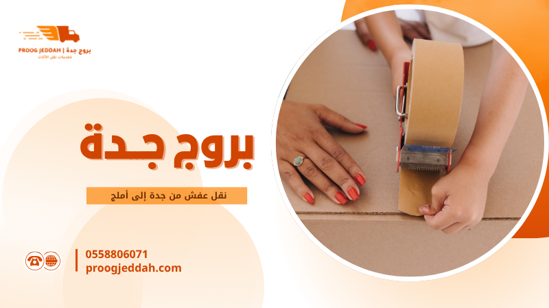 نقل عفش من جدة إلى أملج