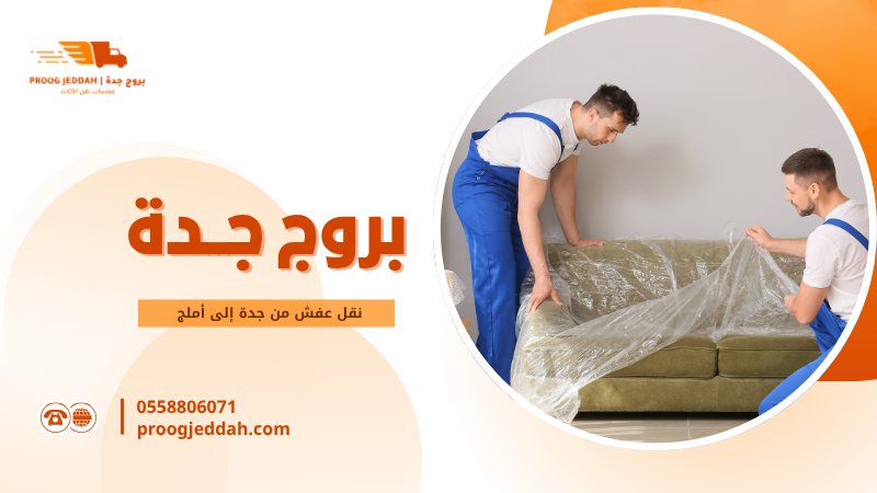 نقل عفش من جدة إلى أملج