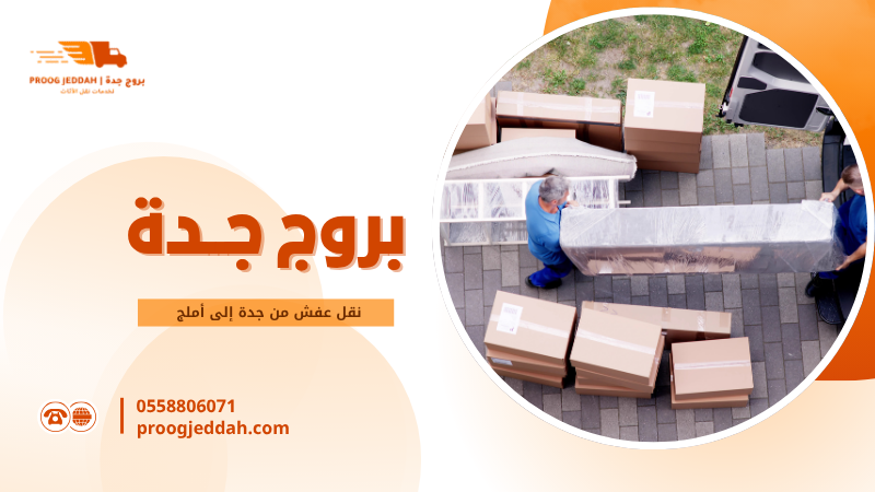 نقل عفش من جدة إلى أملج
