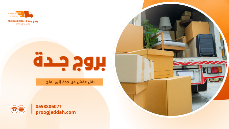 نقل عفش من جدة إلى أملج