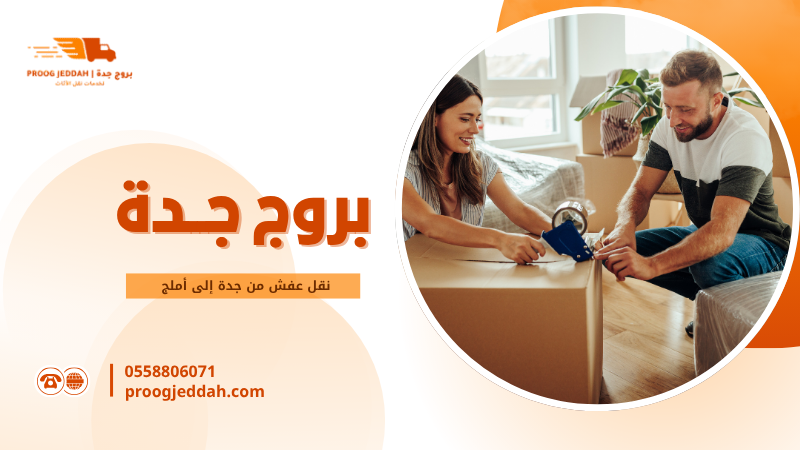 نقل عفش من جدة إلى أملج