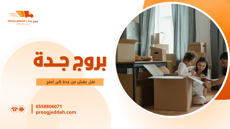 نقل عفش من جدة إلى أملج