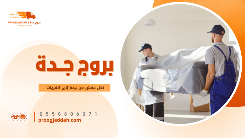 نقل عفش من جدة إلى القريات