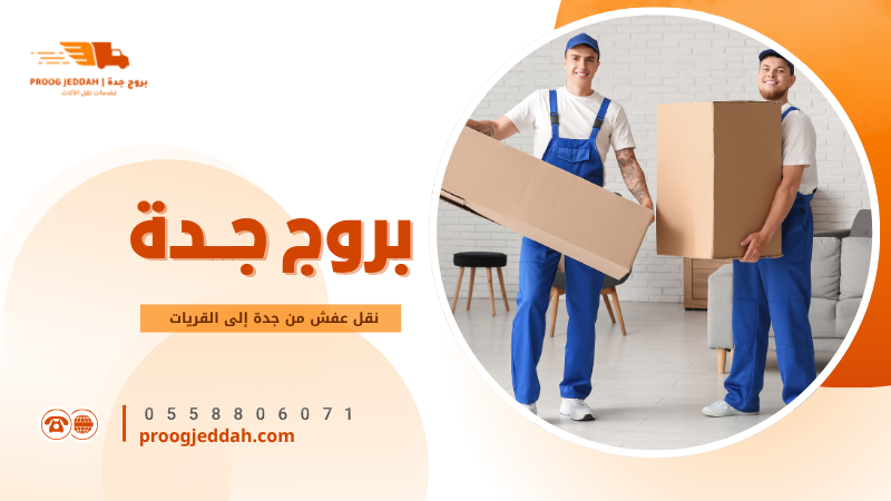 نقل عفش من جدة إلى القريات