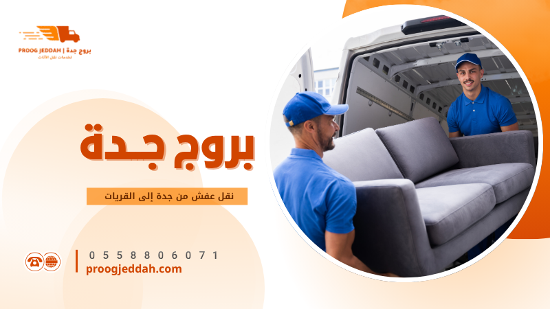 نقل عفش من جدة إلى القريات