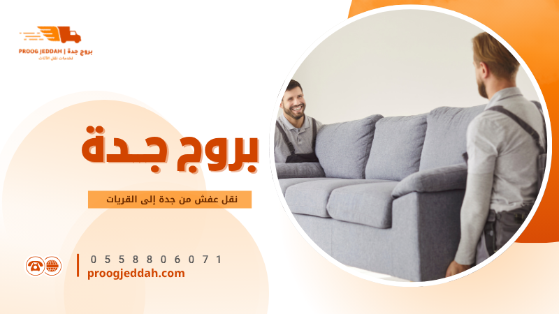 نقل عفش من جدة إلى القريات