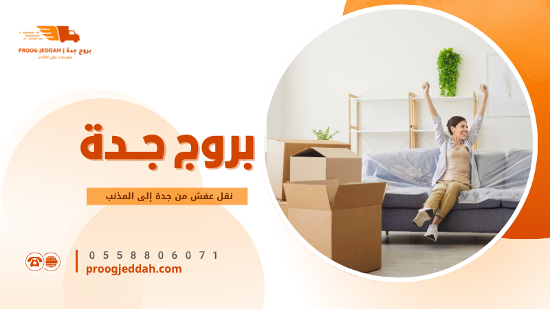 نقل عفش من جدة إلى المذنب