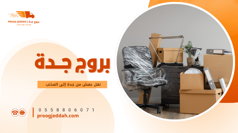نقل عفش من جدة إلى المذنب