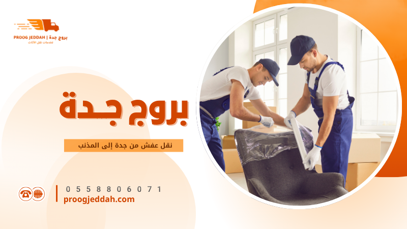 نقل عفش من جدة إلى المذنب