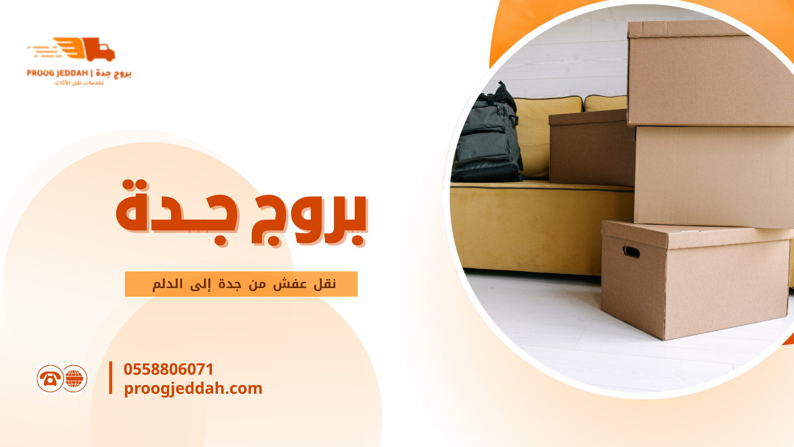 لماذا يعتبر نقل عفش من جدة إلى الدلم خدمة تحتاج إلى خبرة