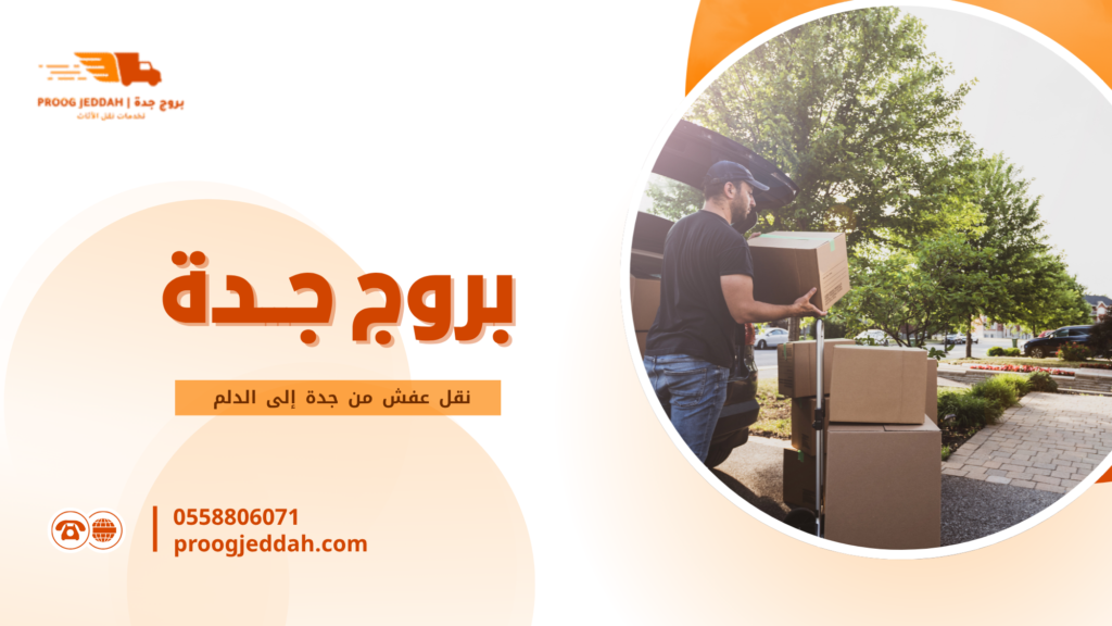 نقل عفش من جدة إلى الدلم