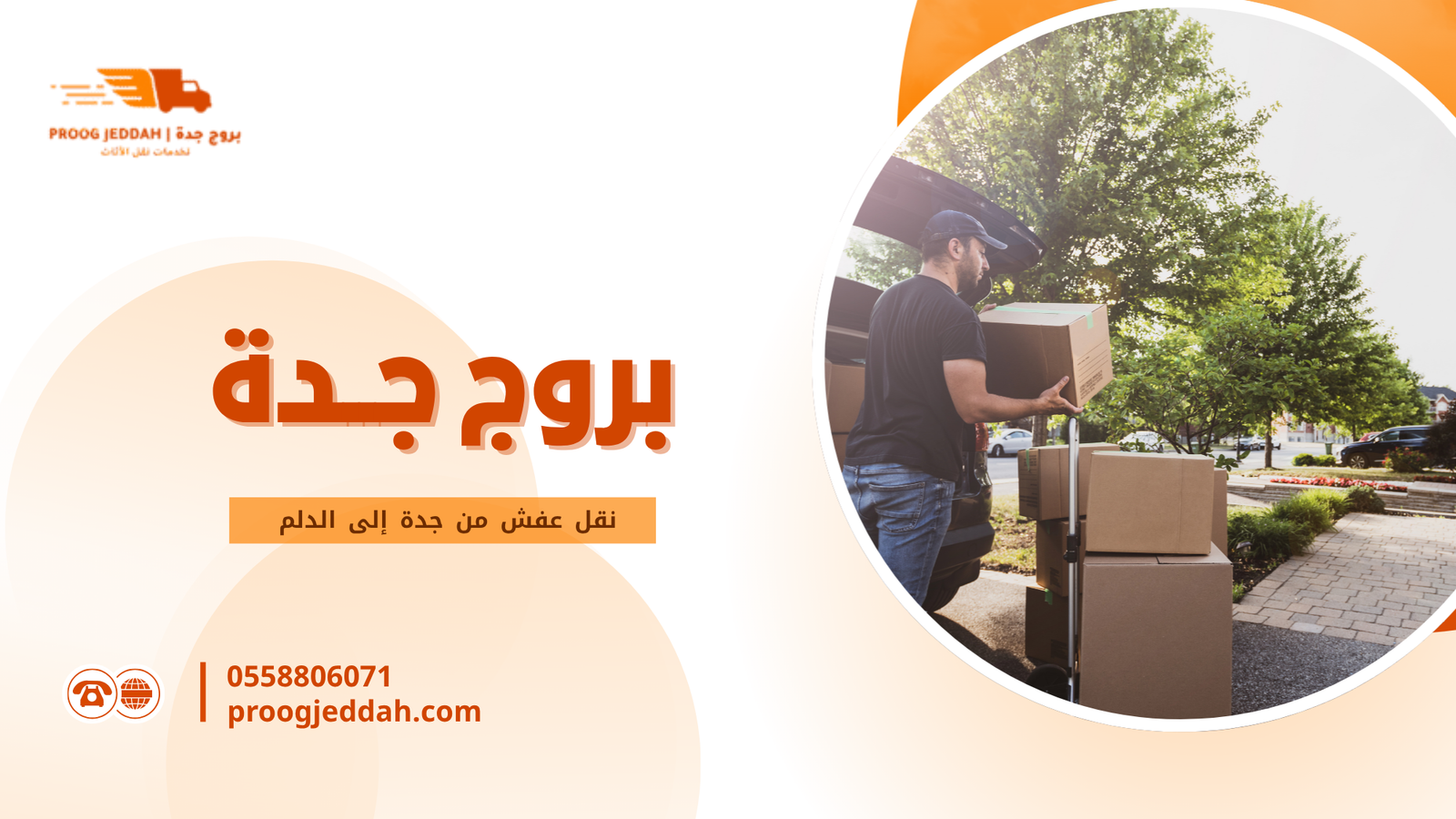 نقل عفش من جدة إلى الدلم