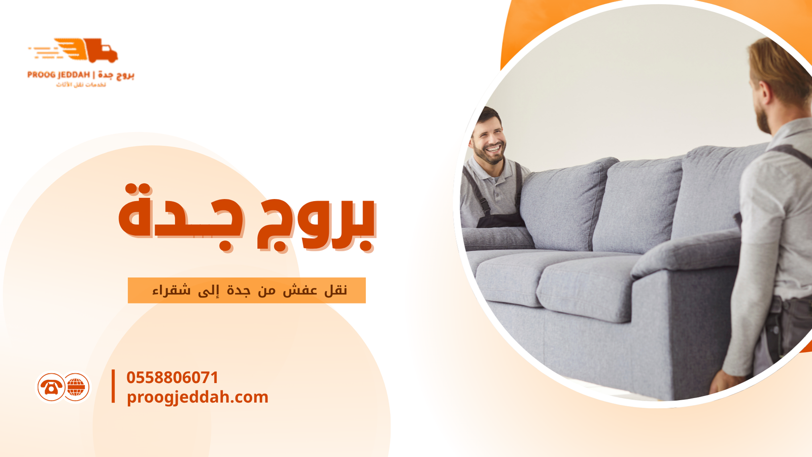 لماذا يعتبر نقل عفش من جدة إلى شقراء خدمة تحتاج إلى خبرة