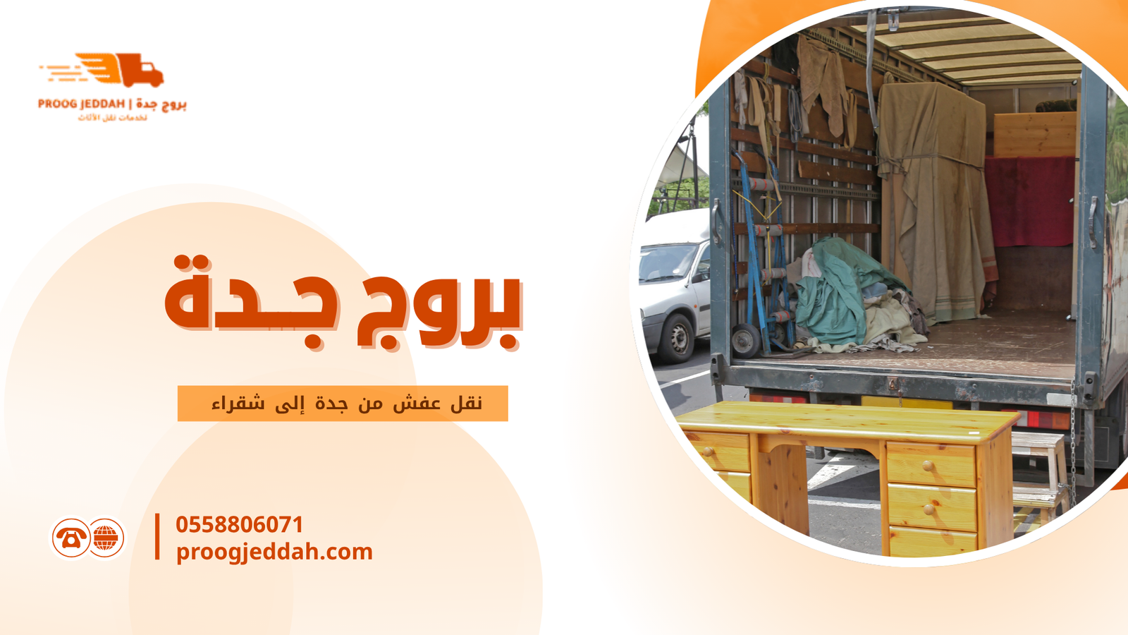 نقل الفلل والشقق والمكاتب من جدة إلى شقراء وما الفرق بين كل نوع