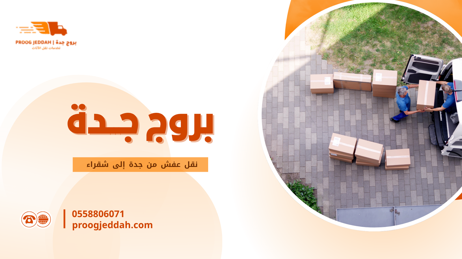 نقل عفش من جدة إلى شقراء