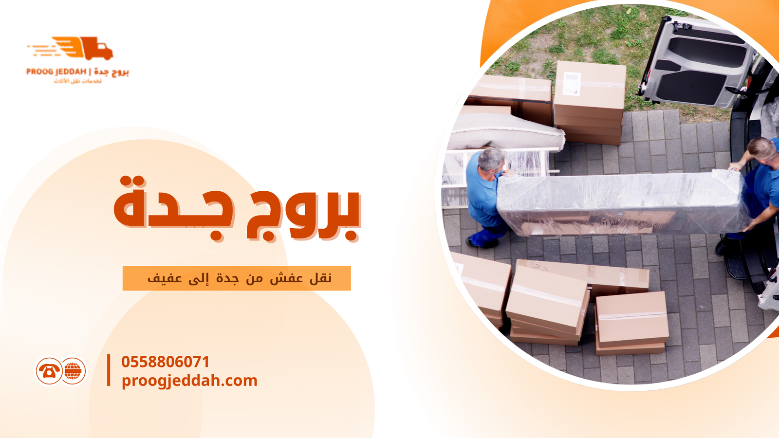 أهمية اختيار شركة متخصصة في نقل عفش من جدة إلى عفيف