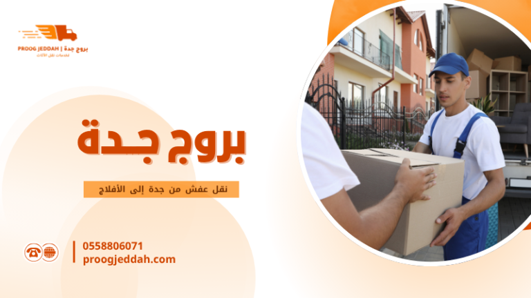نقل عفش من جدة إلى الأفلاج