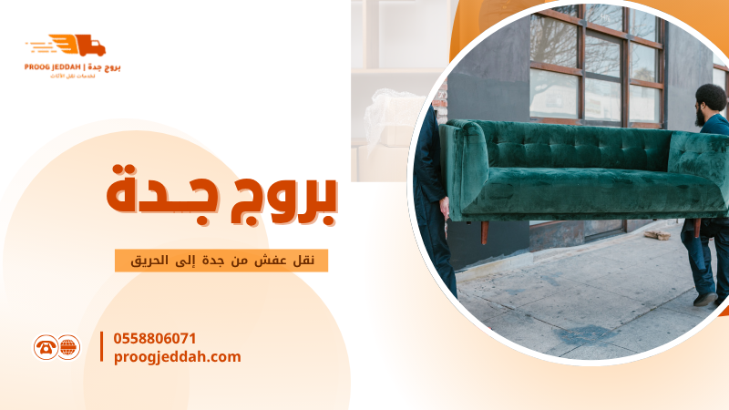 نقل عفش من جدة إلى الحريق