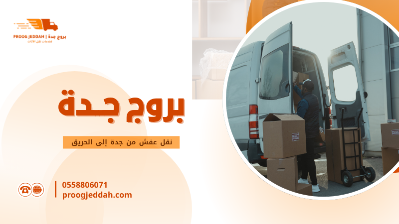 نقل عفش من جدة إلى الحريق