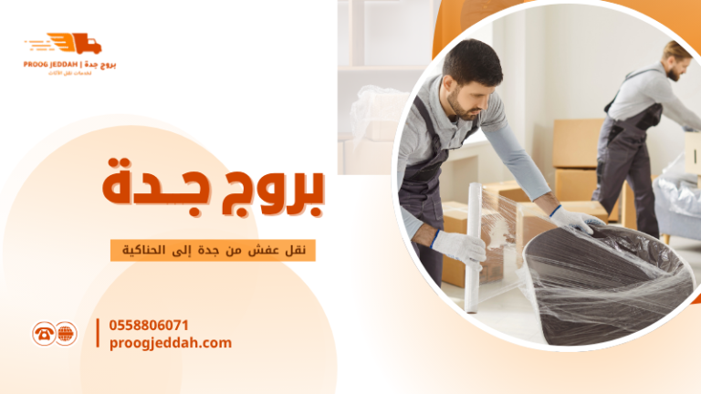 نقل عفش من جدة إلى الحناكية