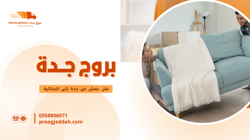 نقل عفش من جدة إلى الحناكية