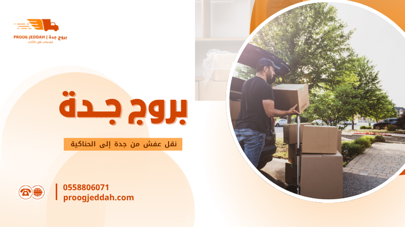 نقل عفش من جدة إلى الحناكية