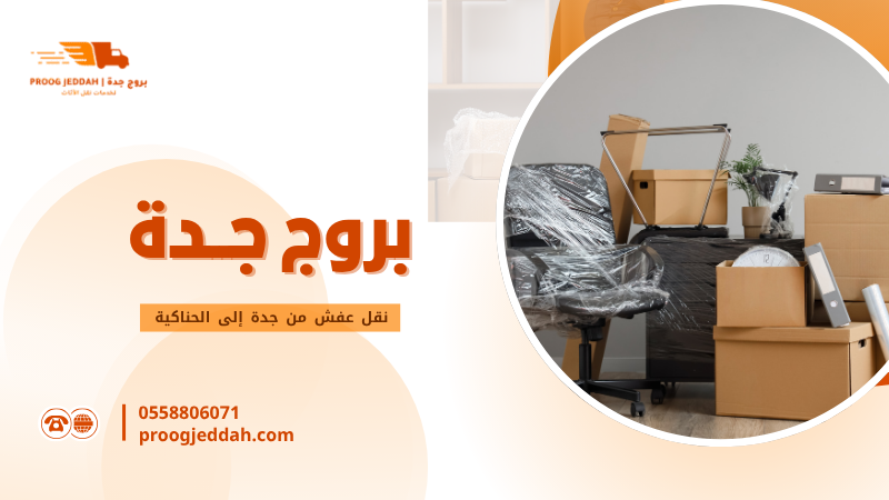 نقل عفش من جدة إلى الحناكية